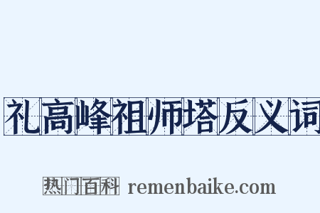 礼高峰祖师塔反义词是什么意思的图片